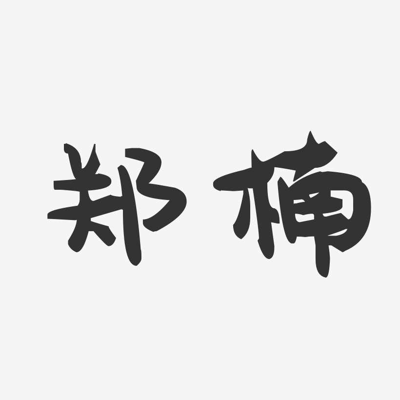 郑楠-萌趣果冻字体签名设计