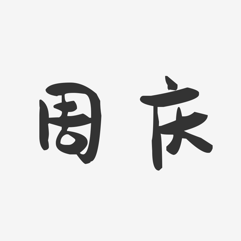 周庆-萌趣果冻字体签名设计