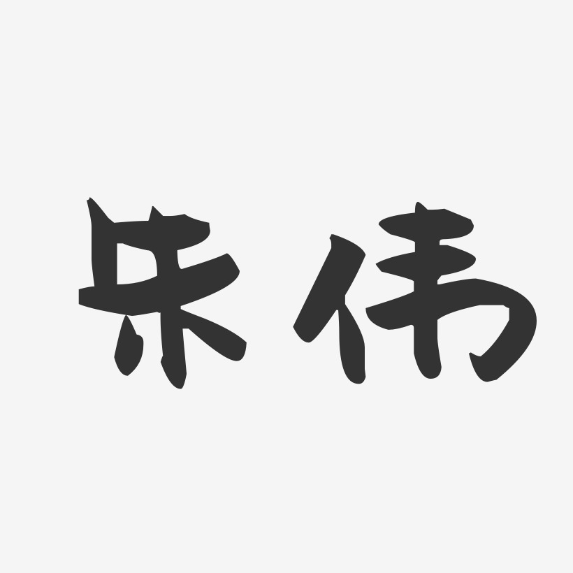 朱伟-萌趣果冻字体签名设计