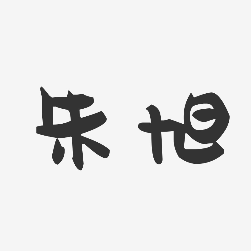 朱旭-萌趣果冻字体签名设计