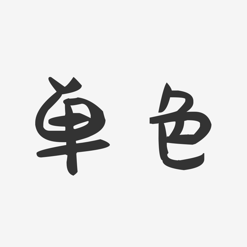 单色-萌趣果冻字体设计