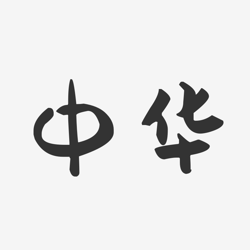 中华-萌趣果冻字体设计