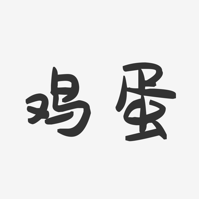 鸡蛋-萌趣果冻字体设计