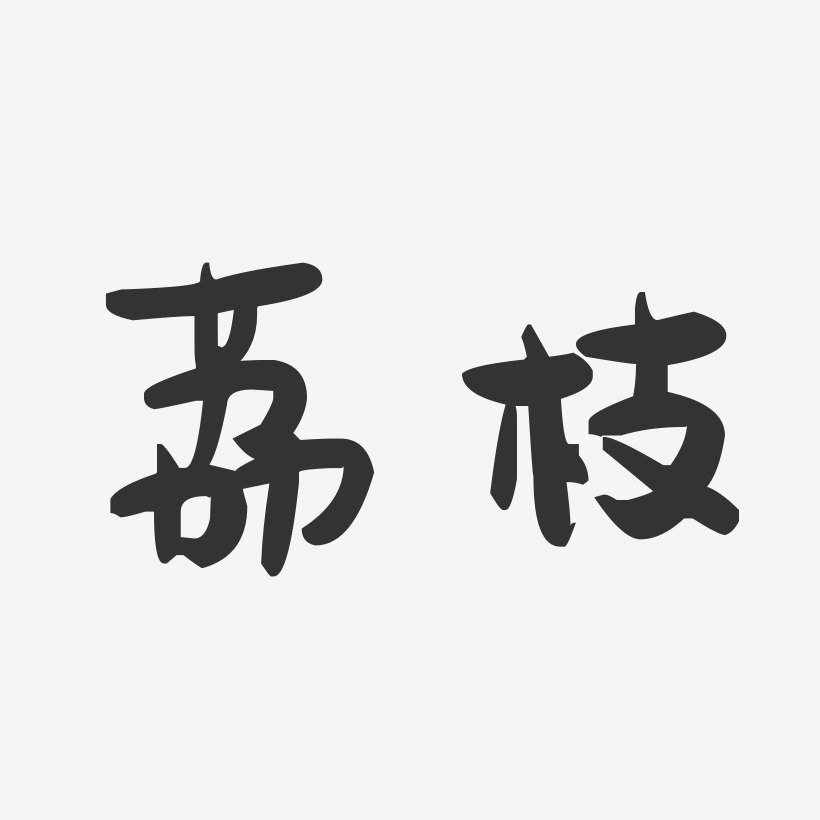 荔枝萌趣果凍藝術字-荔枝萌趣果凍藝術字設計圖片下載-字魂網