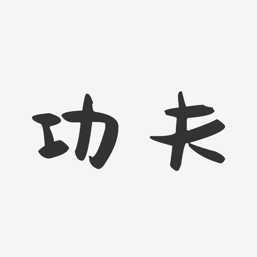功夫-萌趣果冻字体签名设计