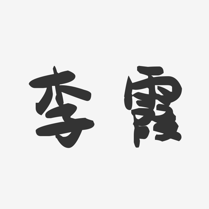 李霞-萌趣果冻字体签名设计