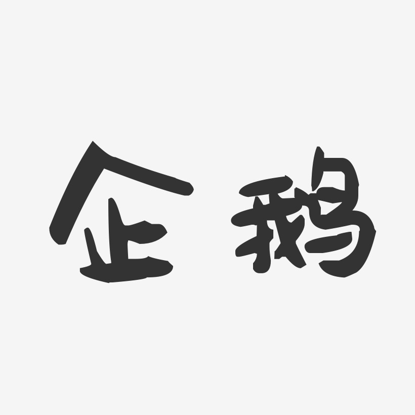 企鹅艺术字下载_企鹅图片_企鹅字体设计图片大全_字魂网