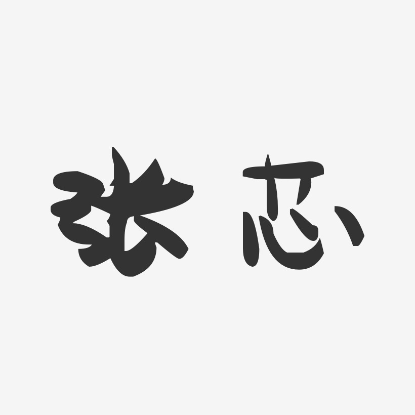 张芯-萌趣果冻字体签名设计