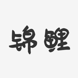 锦鲤-萌趣果冻艺术字体