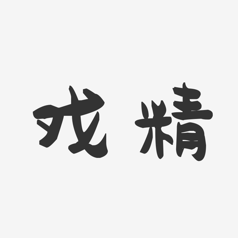 艺术字戏精艺术字