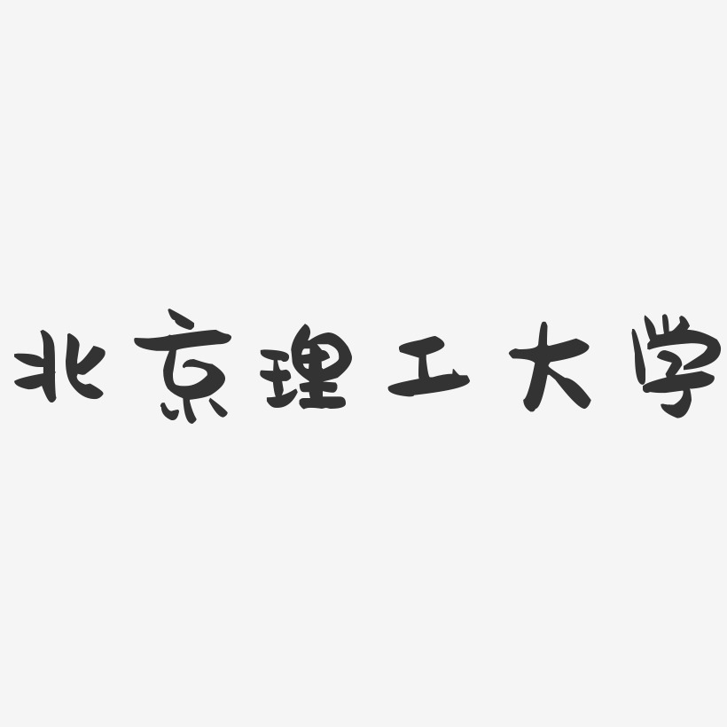 北京理工大学-萌趣果冻字体设计