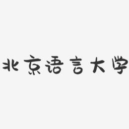 北京语言大学-萌趣果冻字体设计