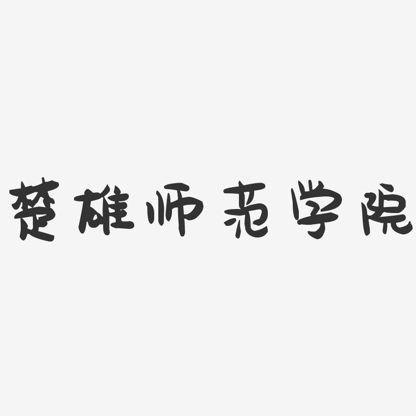 楚雄师范学院-萌趣果冻字体设计