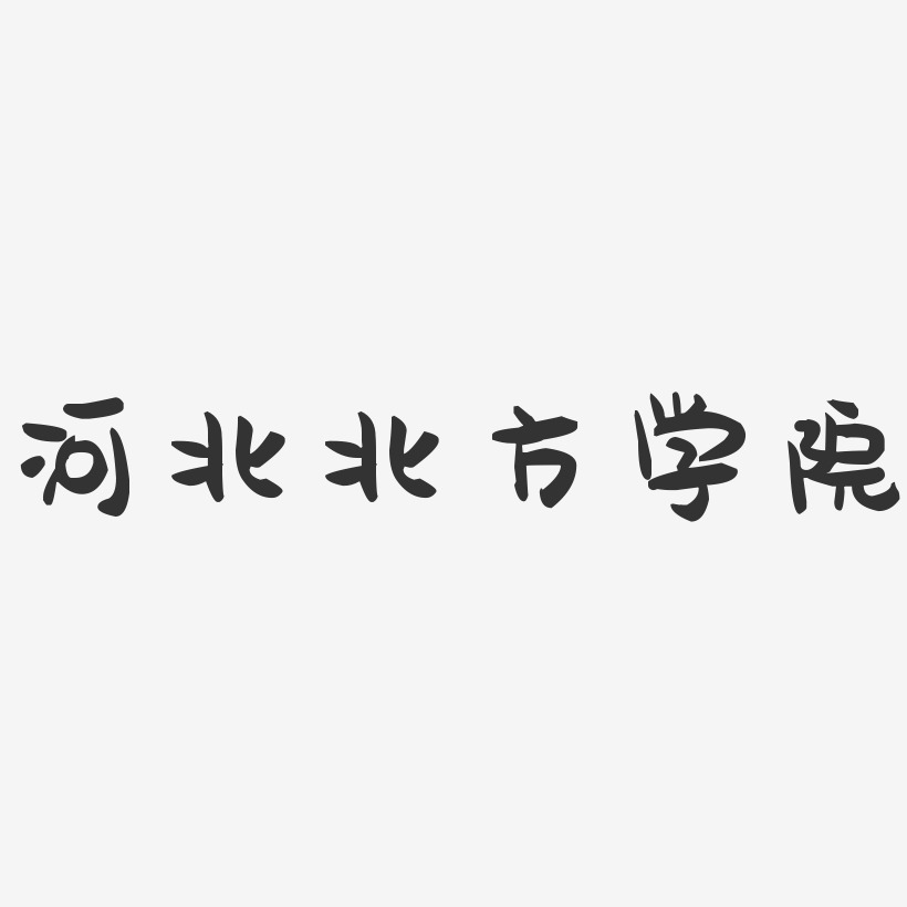 河北北方学院萌趣果冻艺术字-河北北方学院萌趣果冻艺术字设计图片