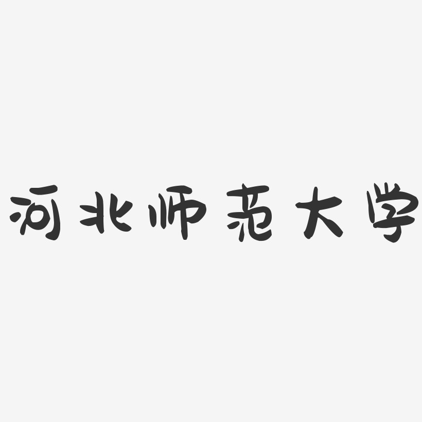 河北师范大学-萌趣果冻字体设计