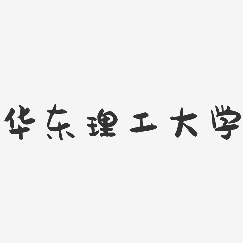 华东理工大学-萌趣果冻字体设计