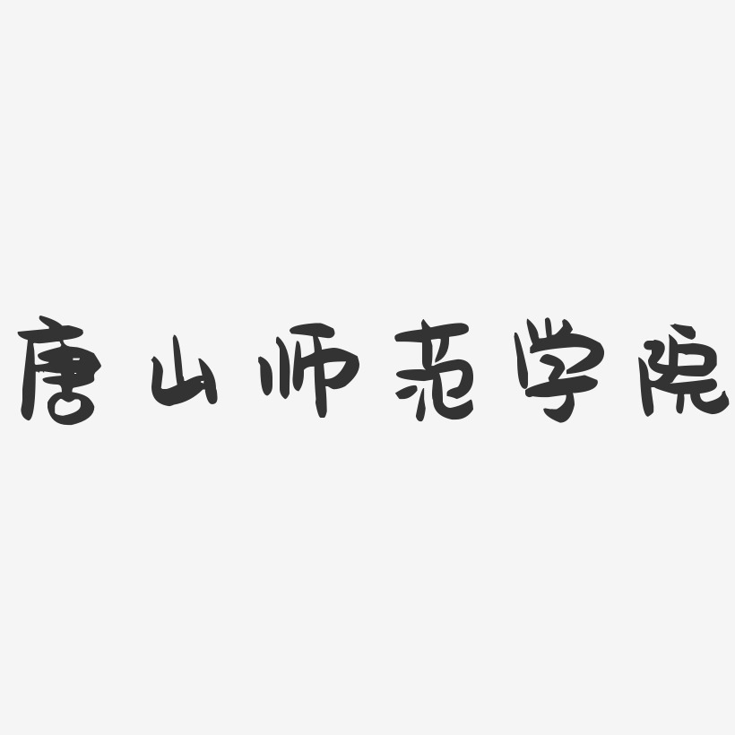 唐山师范学院-萌趣果冻字体设计