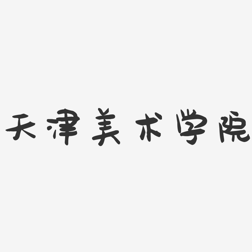 天津美术学院-萌趣果冻字体设计