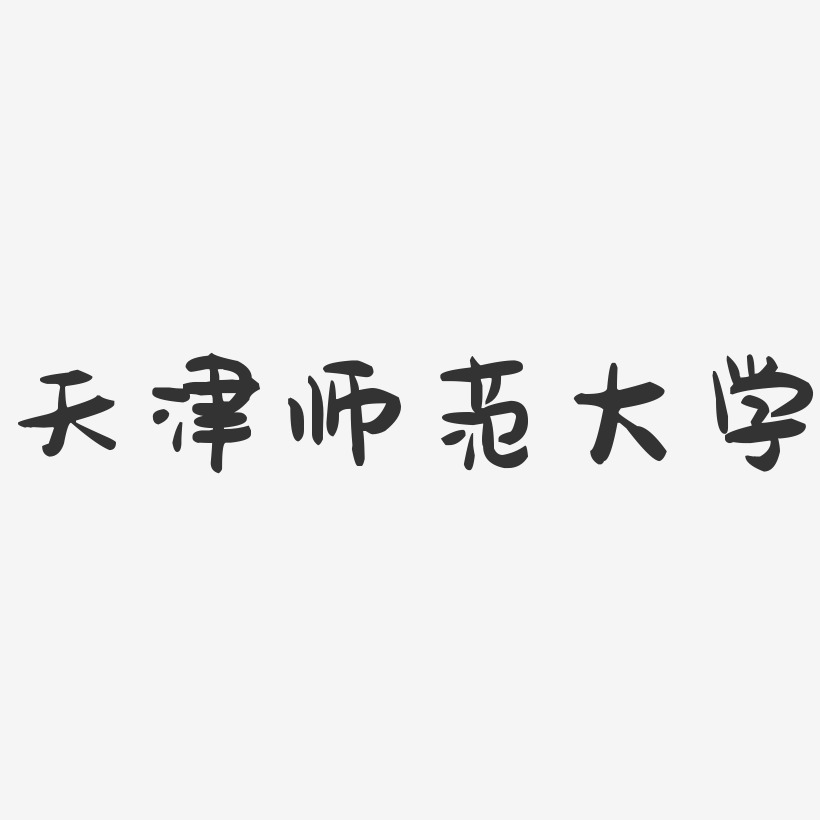 天津师范大学-萌趣果冻字体设计