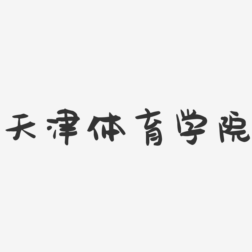 体育时间艺术字