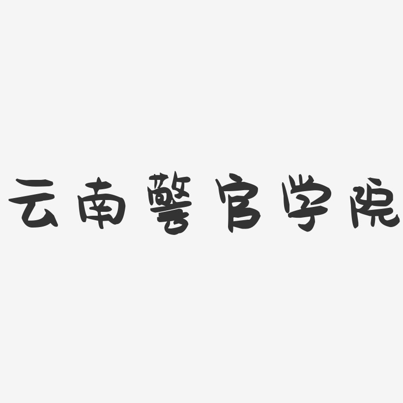 云南警官学院-萌趣果冻字体设计