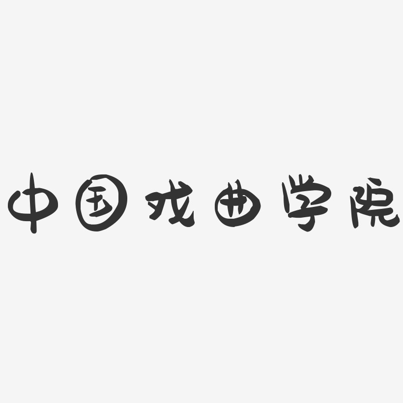 戏曲艺术字下载_戏曲图片_戏曲字体设计图片大全_字魂网