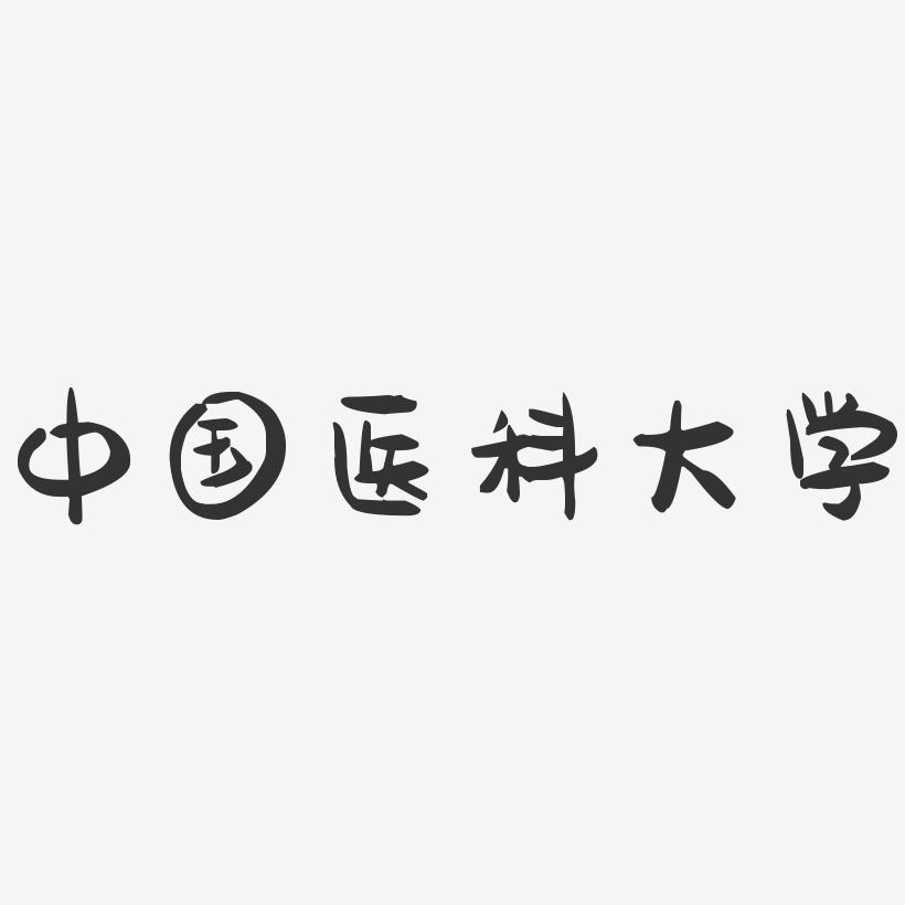 中国医科大学-萌趣果冻字体设计