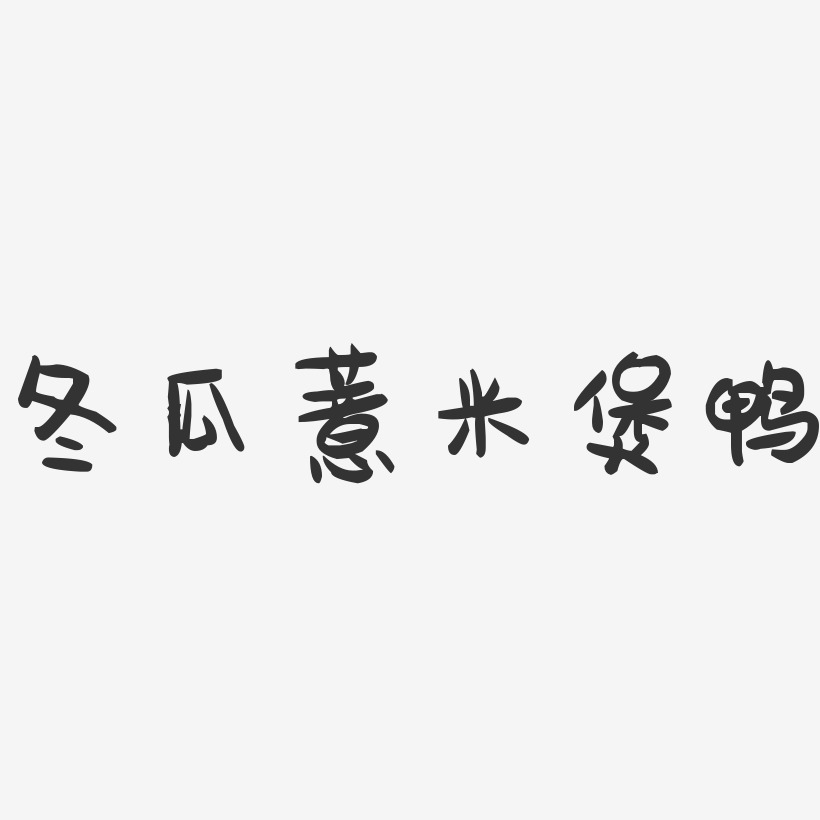 冬瓜薏米煲鸭-萌趣果冻字体设计