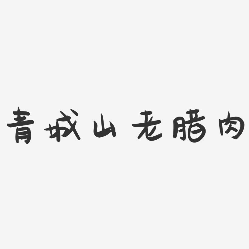 青城山老腊肉-萌趣果冻字体设计