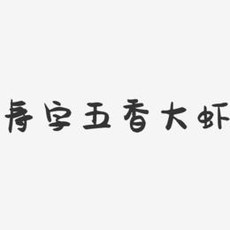 寿字五香大虾-萌趣果冻字体设计