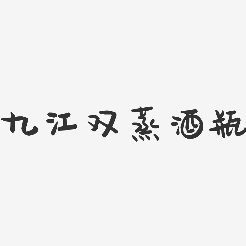 九江双蒸酒瓶-萌趣果冻字体设计