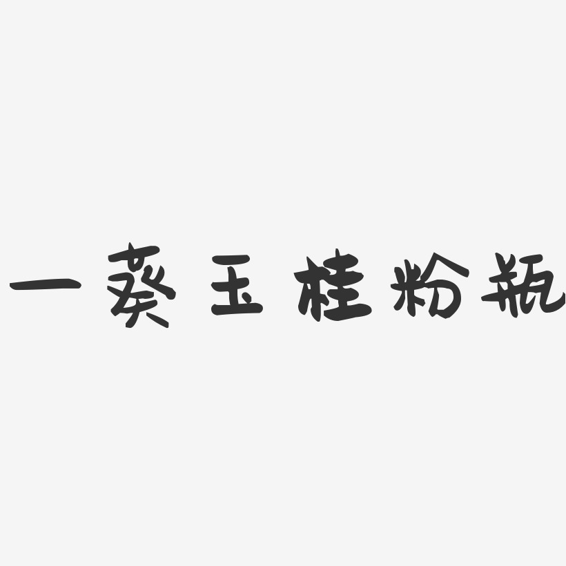 一葵玉桂粉瓶萌趣果冻艺术字-一葵玉桂粉瓶萌趣果冻艺术字设计图片