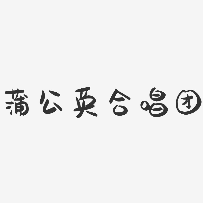 蒲公英合唱团-萌趣果冻字体签名设计