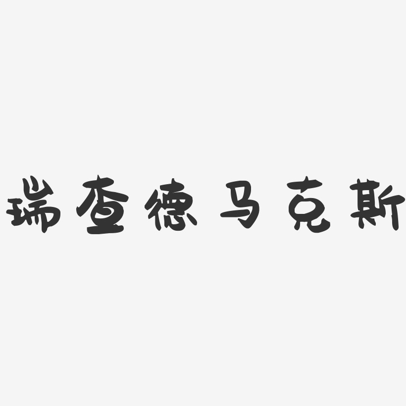 瑞查德马克斯艺术字