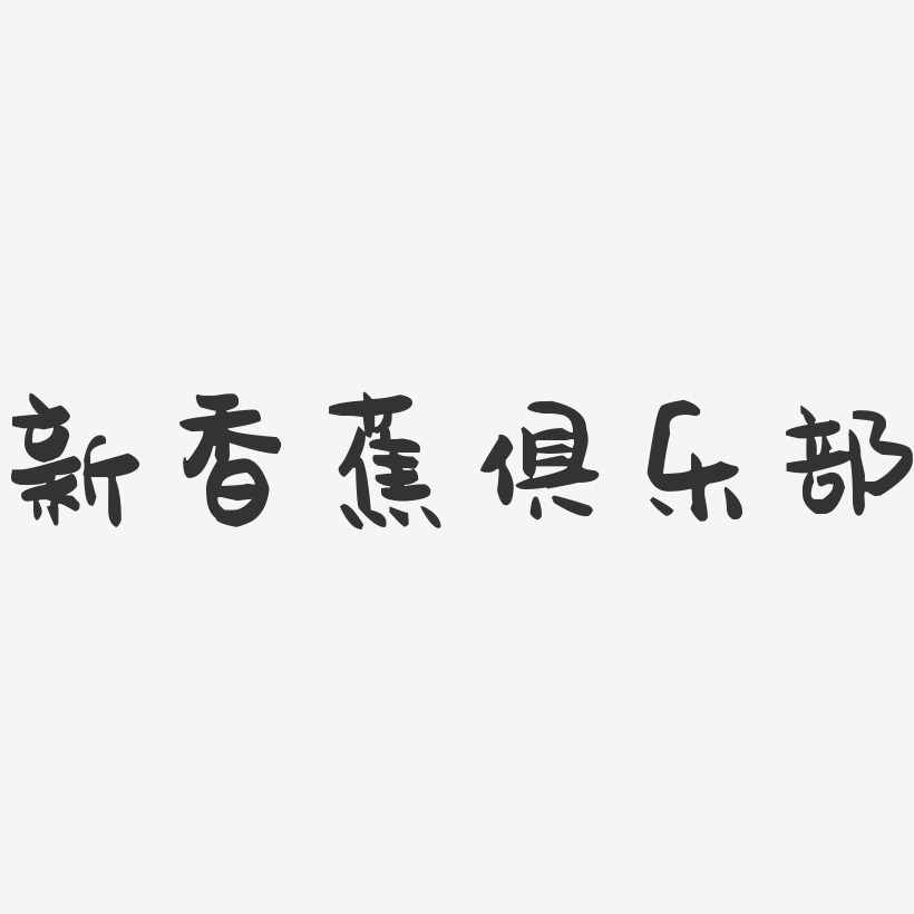 字魂網 藝術字 新香蕉俱樂部-萌趣果凍字體簽名設計 圖片品質:原創