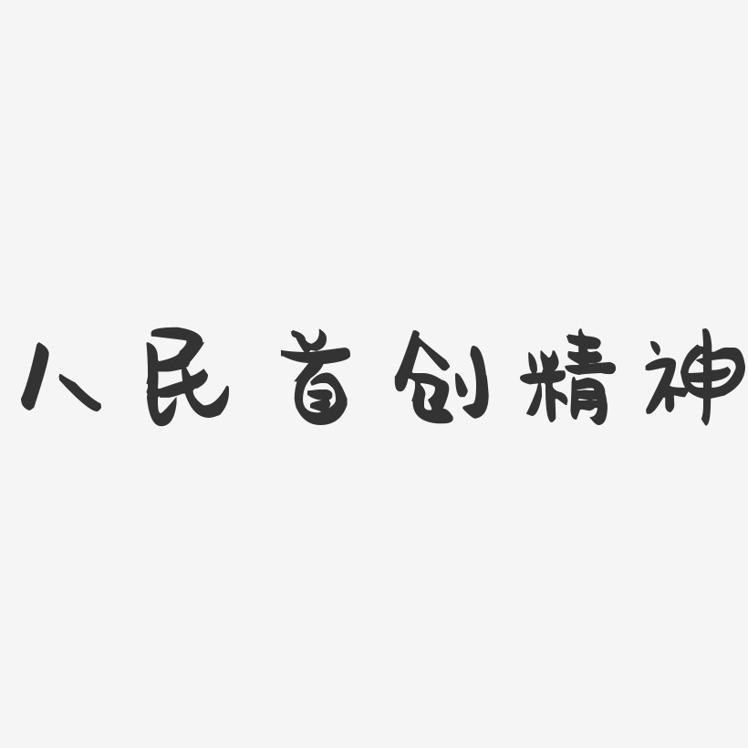 人民首创精神-萌趣果冻字体设计