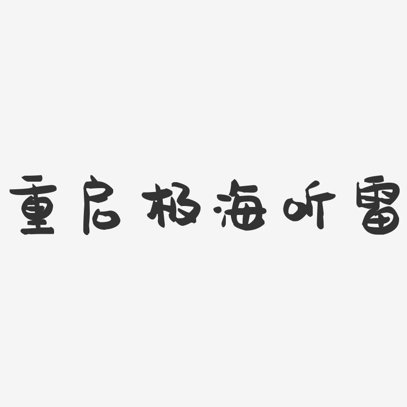 重启极海听雷萌趣果冻艺术字-重启极海听雷萌趣果冻艺术字设计图片