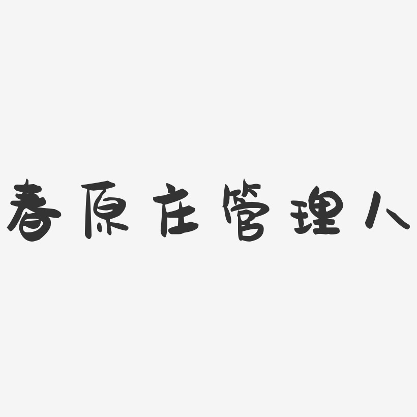 管理艺术字