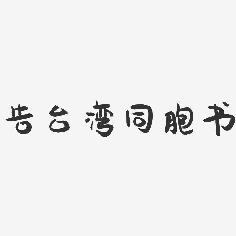 告台湾同胞书-萌趣果冻黑白文字
