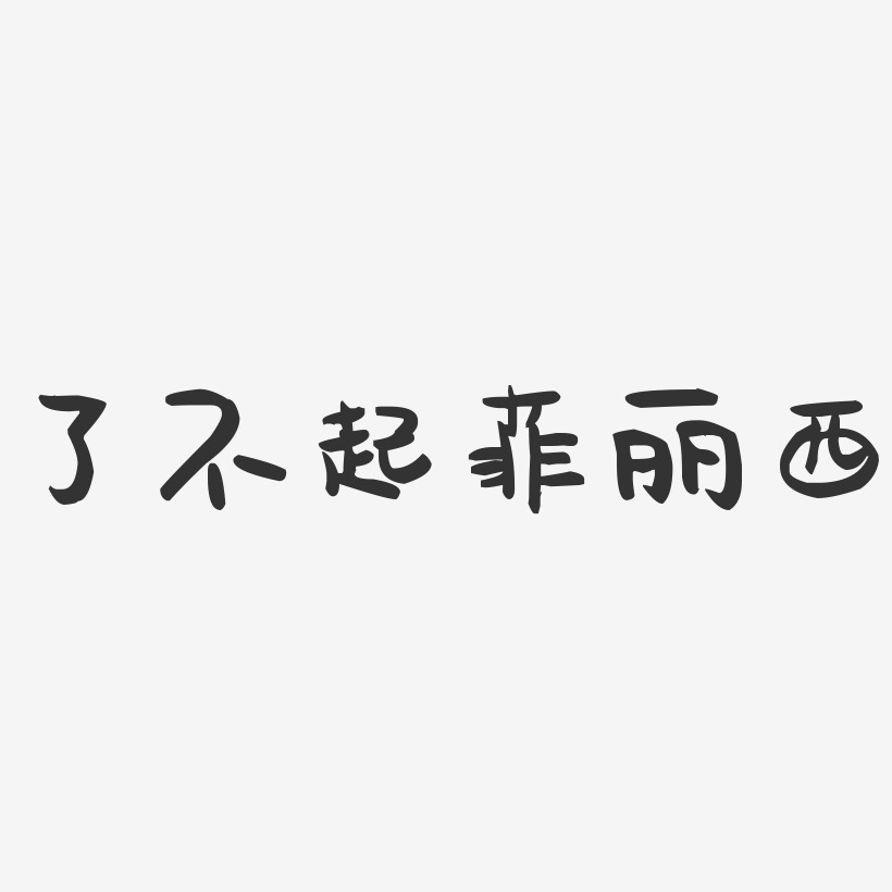 了不起菲麗西-萌趣果凍文案設計