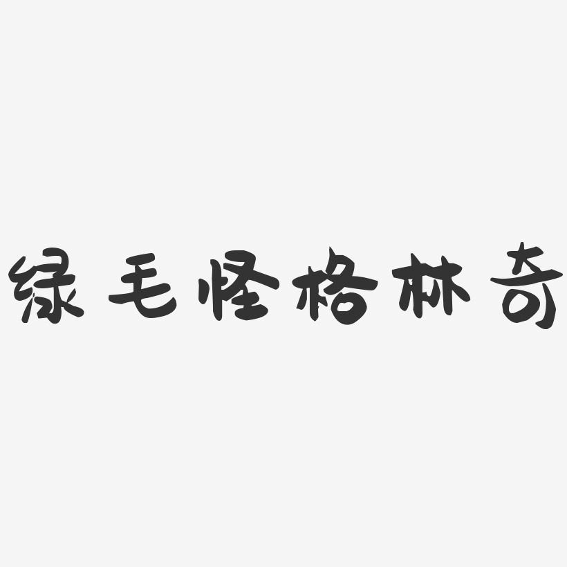 綠毛怪格林奇-萌趣果凍文字設計