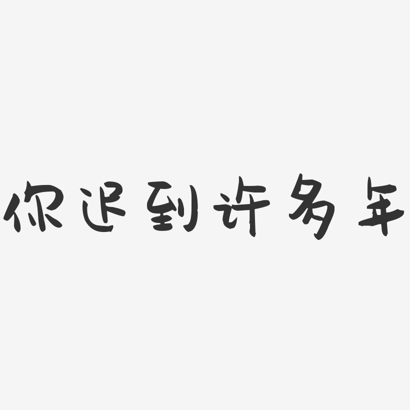 你迟到许多年萌趣果冻艺术字-你迟到许多年萌趣果冻艺术字设计图片