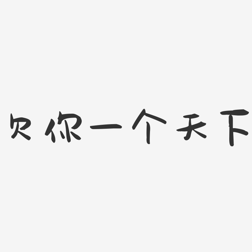 欠你一个天下-萌趣果冻文案横版