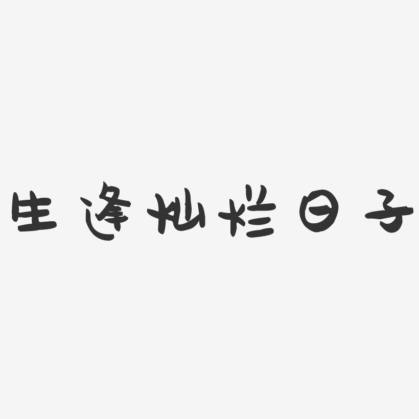 生逢灿烂日子-萌趣果冻简约字体