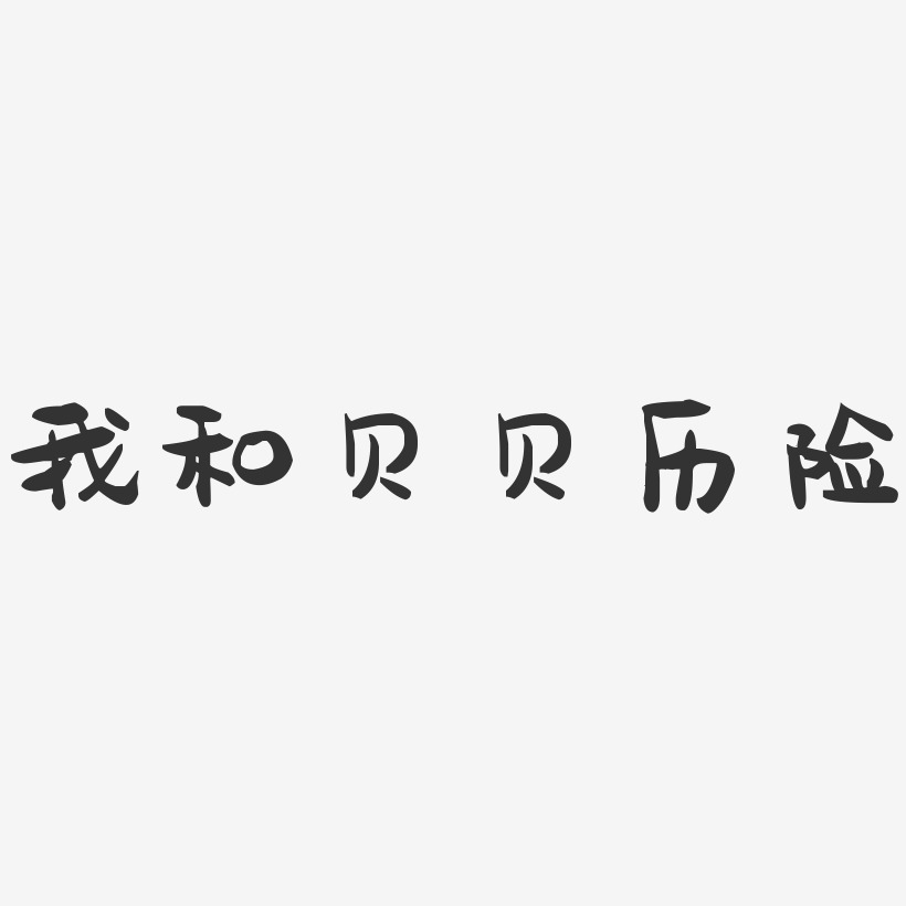 我和贝贝历险-萌趣果冻黑白文字