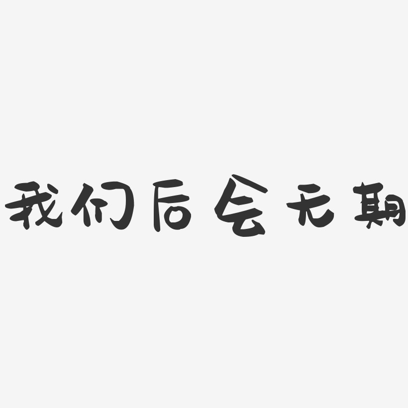 后会无期艺术字