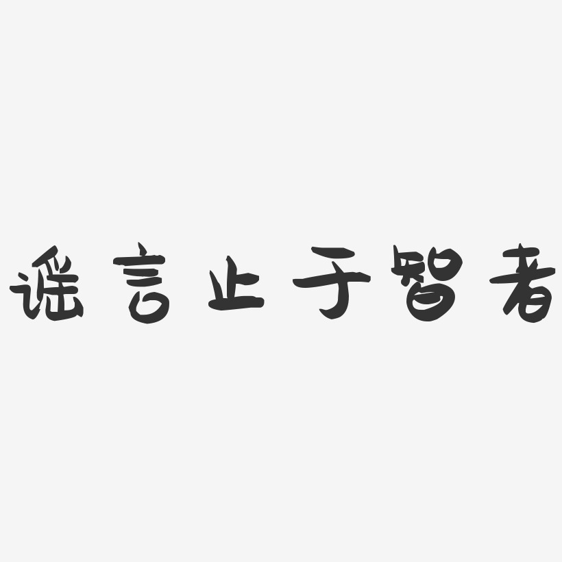 谣言止于智者图片暗讽图片