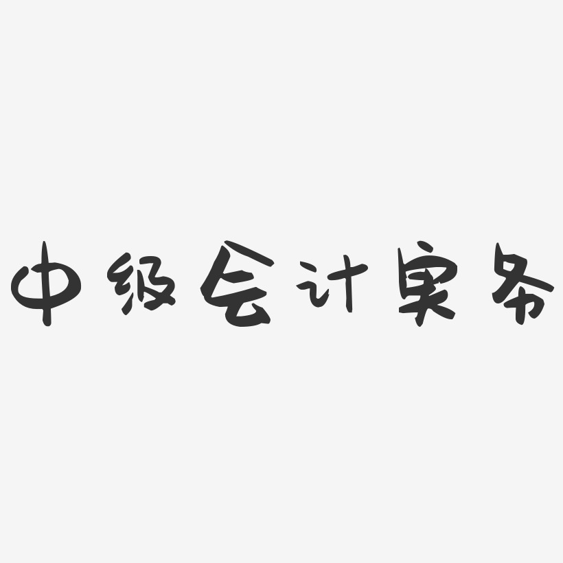 中级会计实务-萌趣果冻文字设计