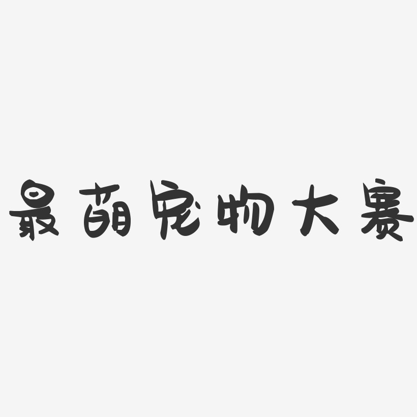 最萌宠物大赛-萌趣果冻艺术字体设计