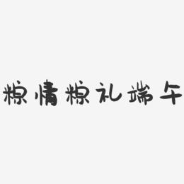 粽情粽礼端午-萌趣果冻简约字体